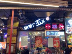 -钢管厂五区小郡肝火锅串串香(总店)