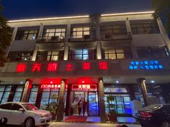 -新天明砂锅鱼头煲