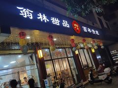 -翁林甜品
