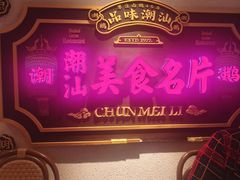 -春梅里卤鹅馆·47年老字号(中山路店)