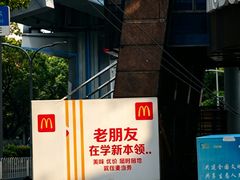 -麦当劳(金平路站店)