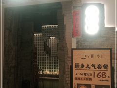 门面-顾乡私房菜(金沙天街店)