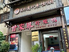 门面-甘家界柠檬鸭(安吉店)
