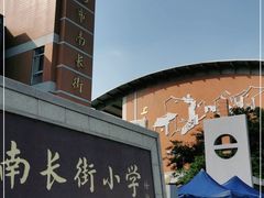 -无锡市南长街小学