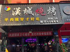 -汉城烧烤(西稍门劳动路店)