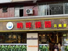 -呐咪傣园·云南菜(石厦店)