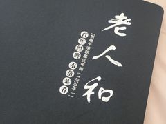 -老人和饭店(淮海中路店)
