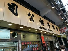 门面-澳洲牛奶公司(佐敦店)