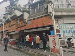 -大南门牛肉包子店
