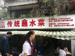 门面-汝萍传统蘸水菜(春华路总店)
