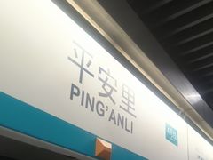 -平安里(地铁站)