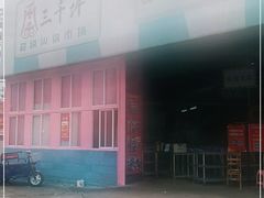 -三千坪超级火锅市场·土灶牛肉火锅