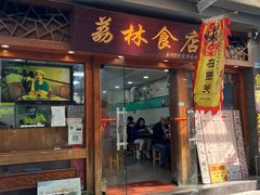 -荔林食店(西华路店)