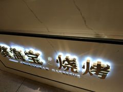 -龚海宝· 烧烤· 羊肉原切挂糊更好吃(庄市店)