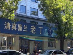 -清真喜兰老丁羊汤特色小吃