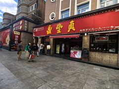 -鼎丰真(重庆路店)