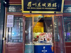 -眉州东坡(团结湖店)