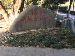 -江墅铁路遗址公园