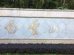 -广州市白云山风景名胜区