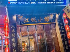 -江城小馆陕南妈妈菜·全球旅行餐厅(钟楼店)