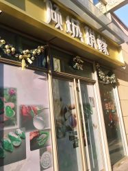 门面-倾城琪缘珠宝