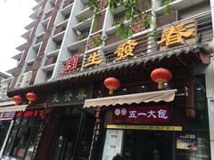 门面-春发生饭店·非遗(南院门店)