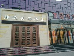 门面-脉道美容养生会所