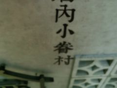 -厝内小眷村(西单大悦城店)