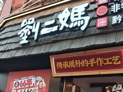 -刘二妈米皮(步行街店)