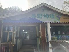 -青藏高原野生动物园