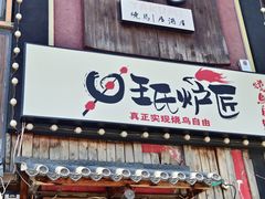 -王氏炉匠·烧鸟放题自助(好运街店)