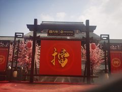 -芜湖方特东方神画