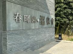 -春晖园度假酒店温泉