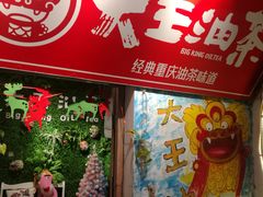 -大王油茶(磁器口店)