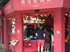 -南洋老咖啡(牛车水店)