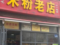 -春秋米粉老店(六一路店)