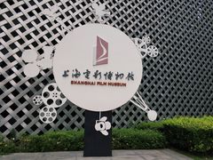 -上海电影博物馆