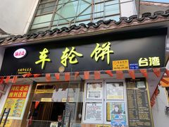 -台湾味正点车轮饼可丽饼(南禅寺店)