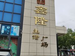 -鑫隆生活广场(阳光好东东店)