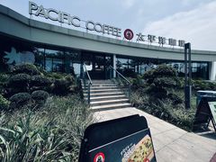 -太平洋咖啡(海天驿站店)