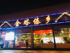 门面-金塔傣乡·云南民族特色菜·傣味手抓饭(金瓦路店)