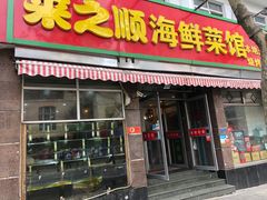 门面-来之顺海鲜菜馆·青岛菜(栈桥店)