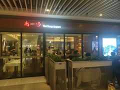 门面-尚一汤 广东炖汤(金桥国际店)