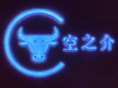 -空之介寿喜烧·和牛放题(恒隆广场店)