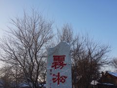 -雾凇岛