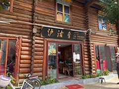 -泸沽肴(泸沽湖大洛水村农村信用社旁店)