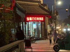 门面-宝瑞门钉肉饼店