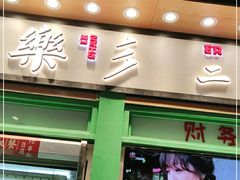 门面-乐乐姐超级土豆(中关村5号店)