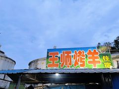 门面-关山牧场王师烤全羊