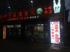 门面-渔老大·有机鱼馆·老字号(古城店)